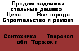 Продам задвижки стальные дешево › Цена ­ 50 - Все города Строительство и ремонт » Сантехника   . Тверская обл.,Торжок г.